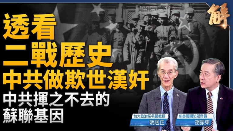 【新聞大破解】 記取二戰阻三戰 中共叛國助日蘇侵中國赤化世界