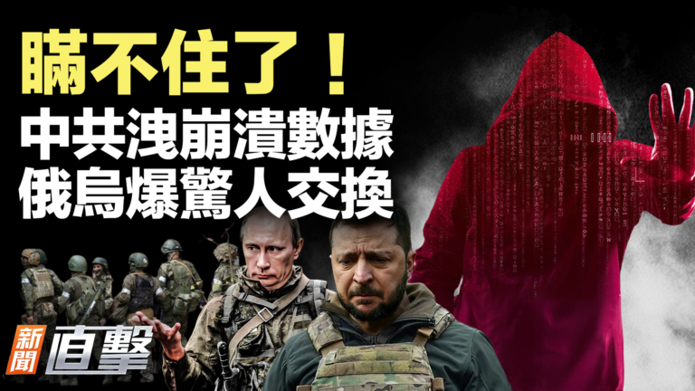 【新聞直擊】中共經濟崩潰洩數據 俄烏爆驚人交換