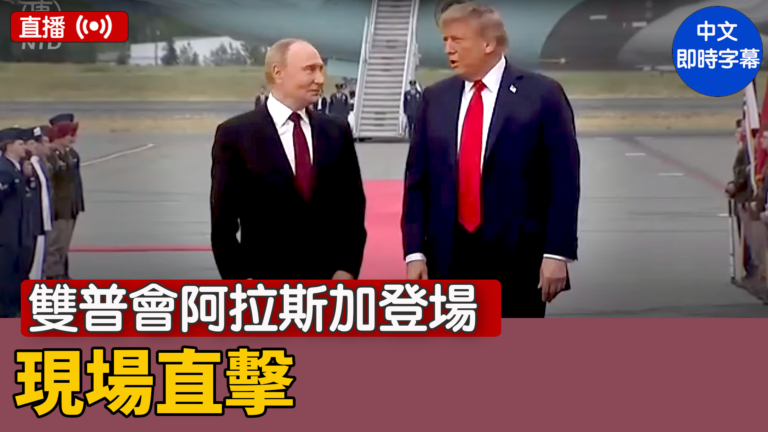 【直播】雙普會阿拉斯加登場  現場直擊