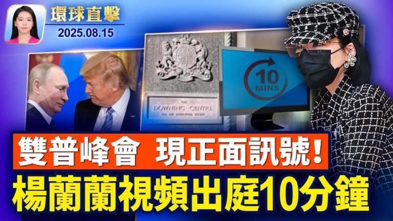 【環球直擊】8月15日完整版