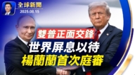 【全球新闻】8月15日完整版