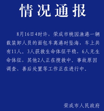 山東榮成一載11人麵包車墜海 已致6人遇難