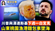 【环球直击】8月16日完整版