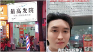 贵州理发店取名“最高发院” 被勒令更名 网友调侃