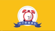 【六十秒学英文】加班