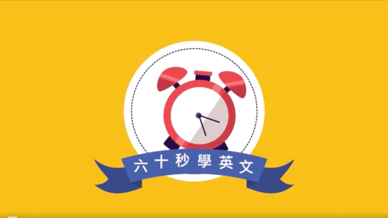 【六十秒學英文】加班