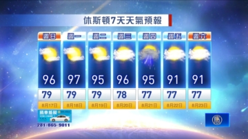 休斯顿天气预报（8月17日至23日）