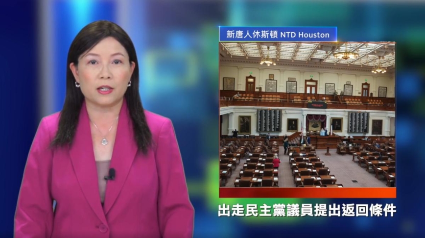 休斯顿新闻简讯（8月16日）