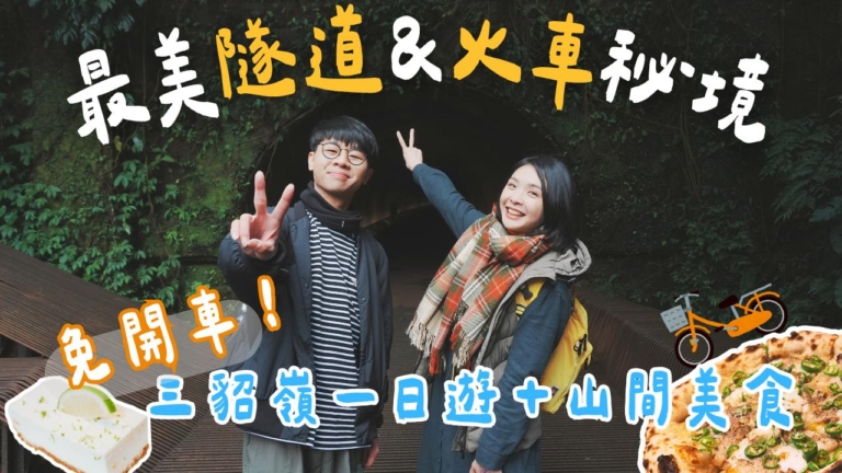 1000步的繽紛台灣：新北瑞芳三貂嶺一日遊 免開車玩最美隧道！