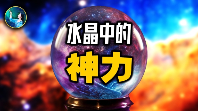 【未解之謎】宇宙存在第五種力？ 水晶的神祕力量