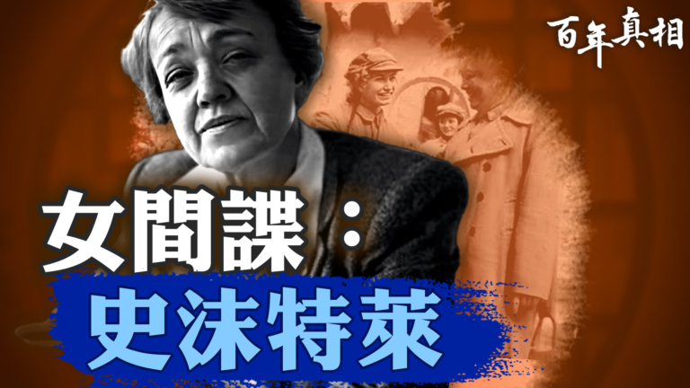 【百年真相】史沫特萊 西安事變背後的紅色諜影