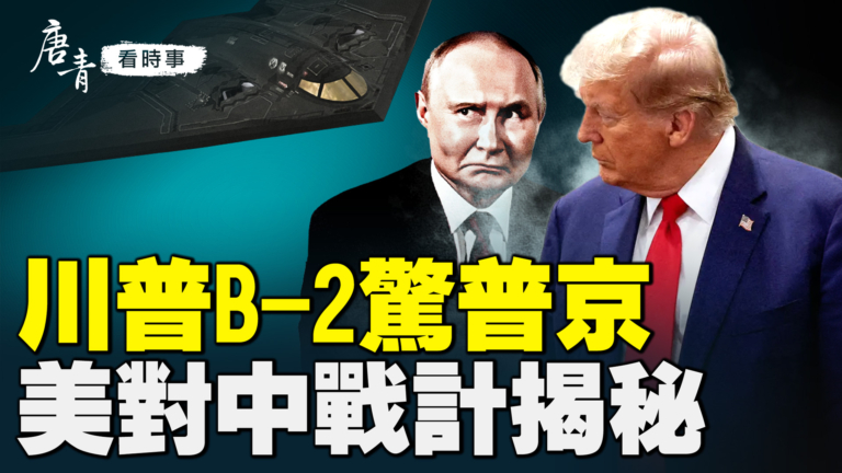 【唐青看時事】川普B-2驚普京  美對中戰計揭祕