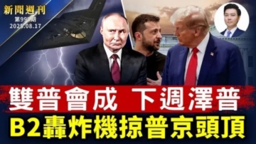 新唐人新闻周刊