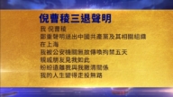 【禁聞】8月17日三退聲明精選