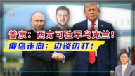 【傑森視角】普京做出歷史性讓步！俄烏走向「朝鮮式停火」?