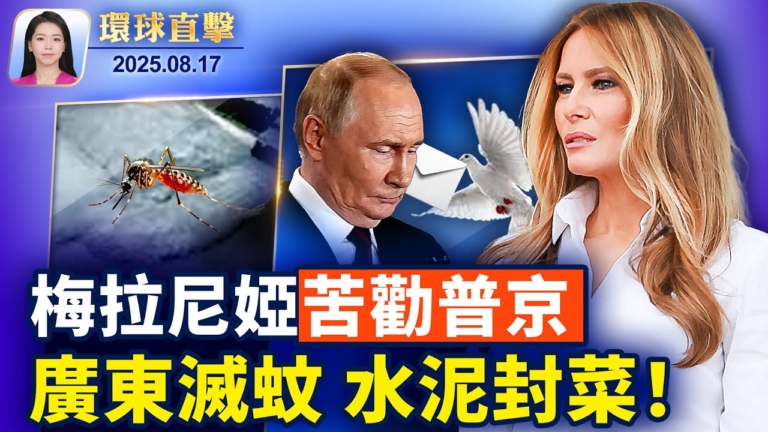【環球直擊】8月17日完整版