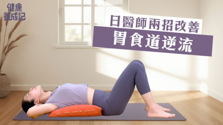 【健康養成記】日醫師兩招改善胃食道逆流
