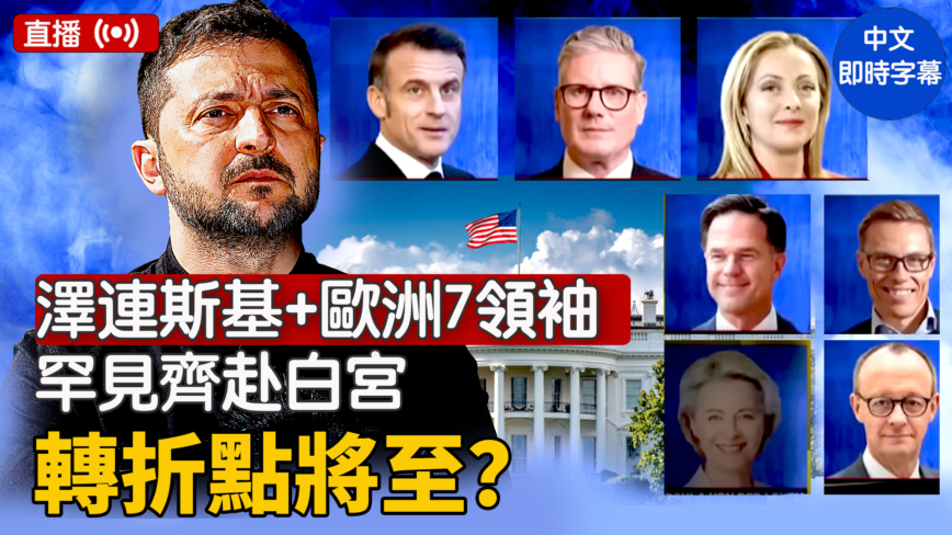 【直播】泽连斯基欧洲7领袖 罕见齐赴白宫 转折点将至？