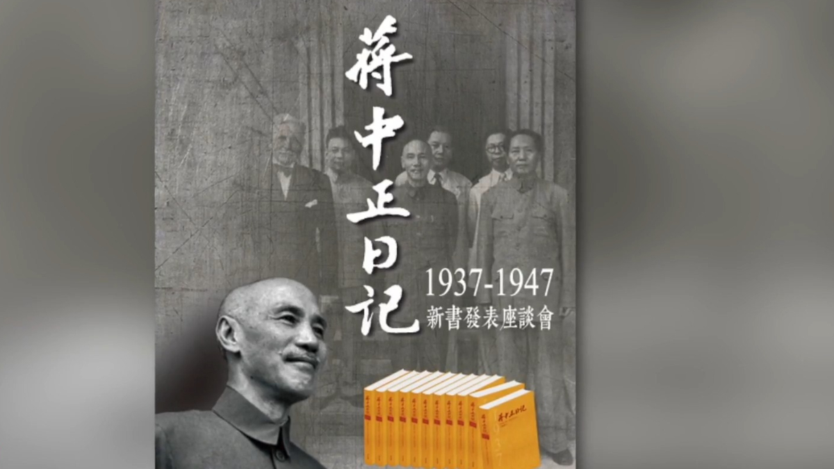 【禁闻】《蒋中正日记》新书出版 涵盖抗战历史