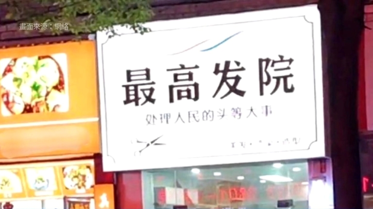店名諧音犯中共禁忌 「最高髮院」被摘牌