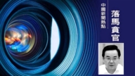浙江人大副主任落馬 傳內蒙女主席被中紀委帶走