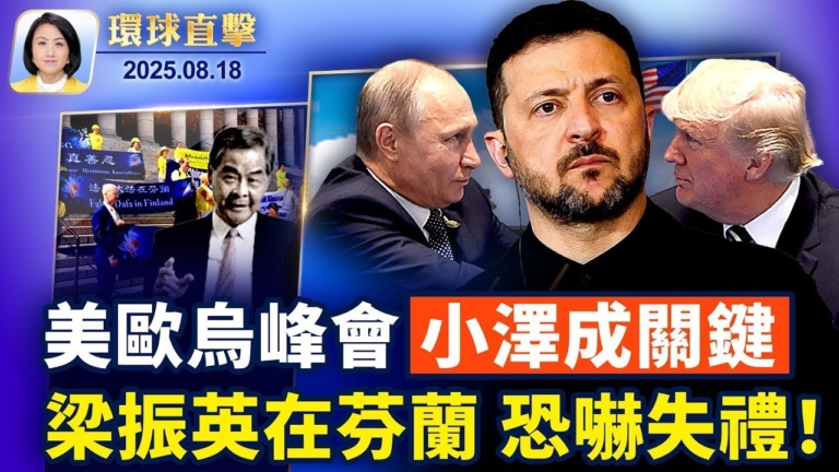【環球直擊】8月18日完整版