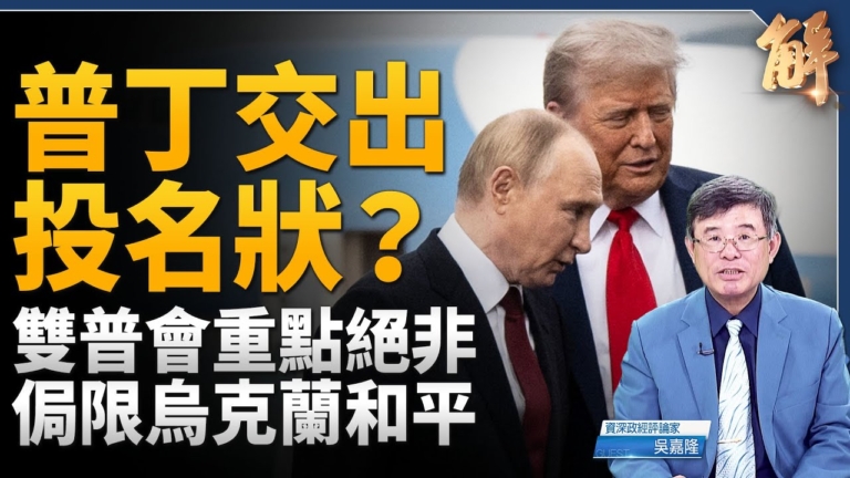 【新聞大破解】雙普會的弦外之音？