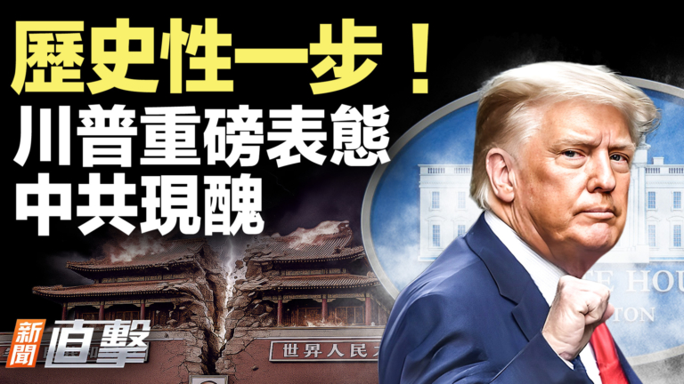 【新聞直擊】歷史性一步！川普重磅表態 中共現醜