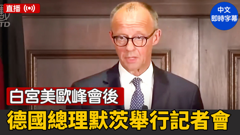 【直播】白宮美歐峰會後 德國總理默茨舉行記者會