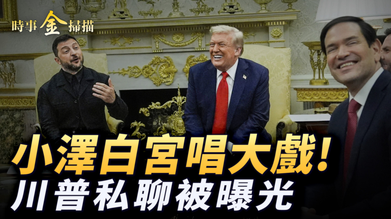【時事金掃描】小澤白宮唱大戲 川普私聊被曝光