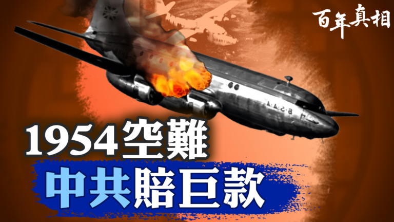 【百年真相】1954年中共軍機擊落客機事件震驚世界北京賠巨款