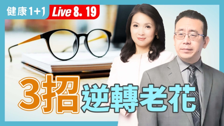 【健康1+1】護眼行動：３招逆轉老花！