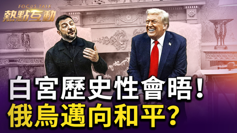 【熱點互動】白宮歷史性會晤 俄烏邁向和平？