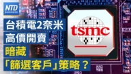 【財經新聞】台積電2奈米高價開賣 暗藏「篩選客戶」策略？