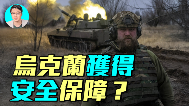 【軍事情報局】烏克蘭獲得安全保障？