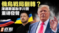 【新闻直击】俄乌战局翻转？ 泽连斯基联手川普 重磅发声