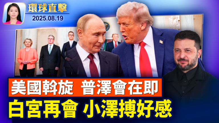 【環球直擊】8月19日完整版