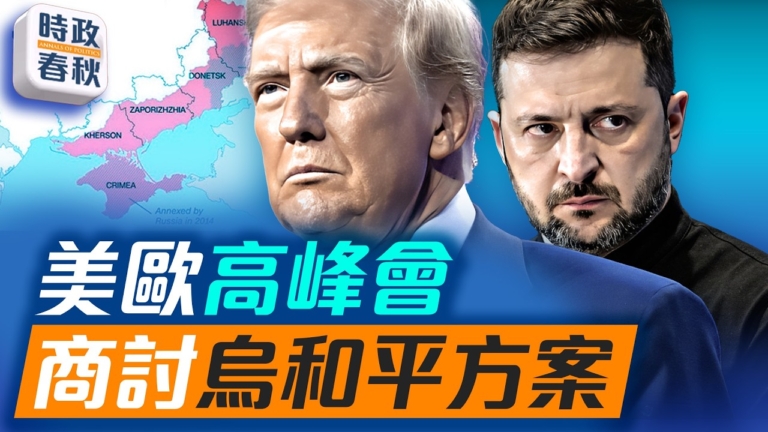 【時政春秋】美歐高峰會 商討俄烏和平方案