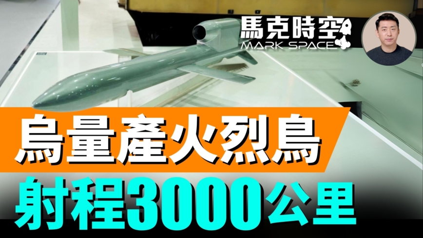 【马克时空】乌量产火烈鸟 导弹射程更远