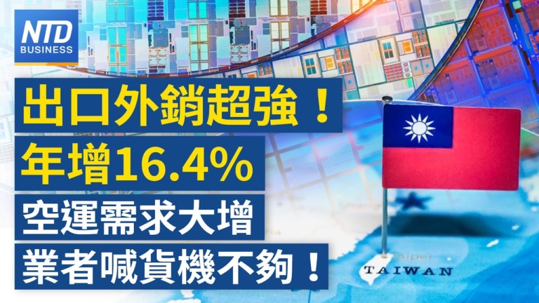 【財經新聞】出口外銷超强！年增16.4% 空運需求大增 業者喊貨機不夠！