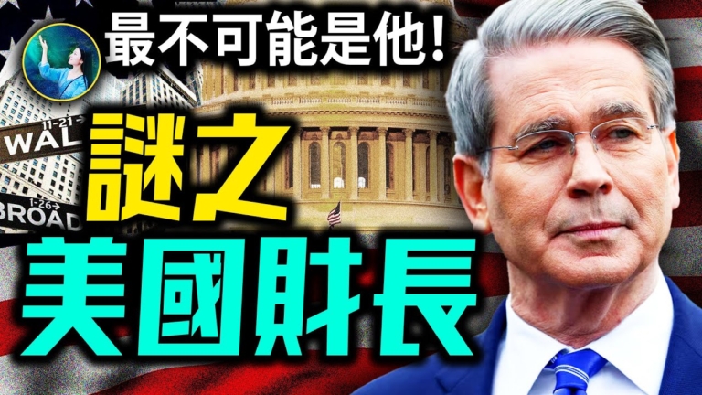 【未解之謎】全球經濟都聽他的？美國財長貝森特