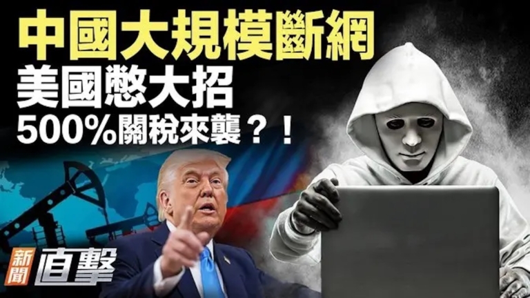 【新聞直擊】中國大斷網 美國憋大招 500%關稅來襲？！