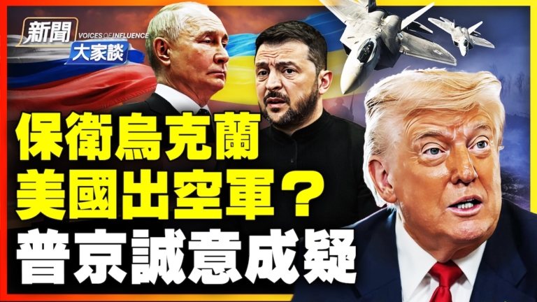【新聞大家談】保衛烏克蘭 美國出空軍？ 普京誠意成疑
