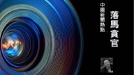 【落馬官員】南昌副市長、市政法委書記胡曉海被查 曾迫害法輪功