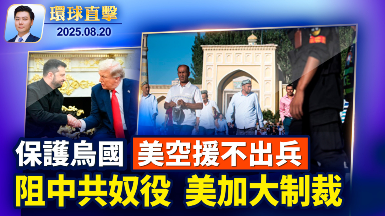 【環球直擊】8月20日完整版