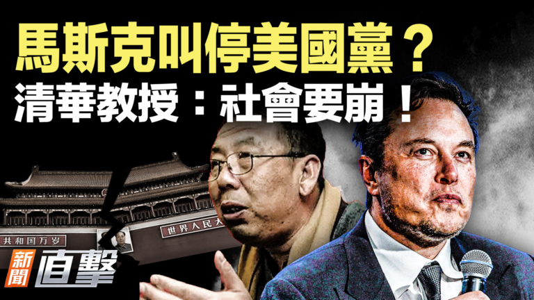 【新聞直擊】馬斯克叫停美國黨？ 清華教授：社會要崩！