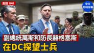 【直播】副總統萬斯和防長赫格塞斯在DC探望士兵