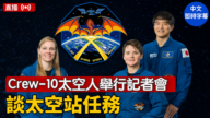 【直播】Crew-10太空人举行记者会 谈太空站任务
