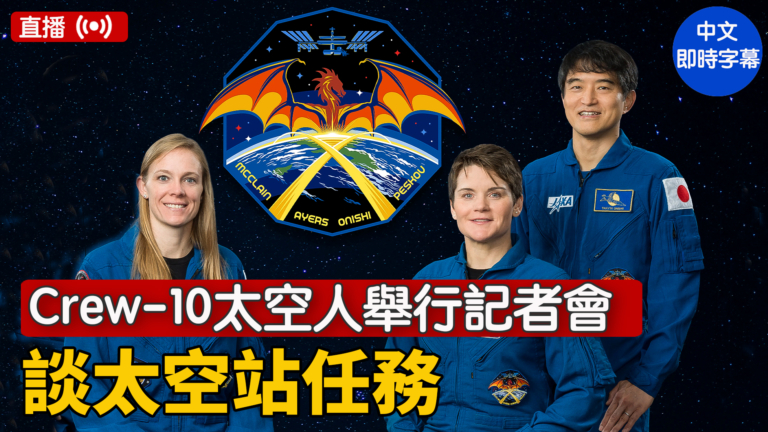 【直播】Crew-10太空人舉行記者會 談太空站任務