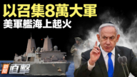 【威廉希尔体育官网直击】以召集8万大军 美军舰海上起火